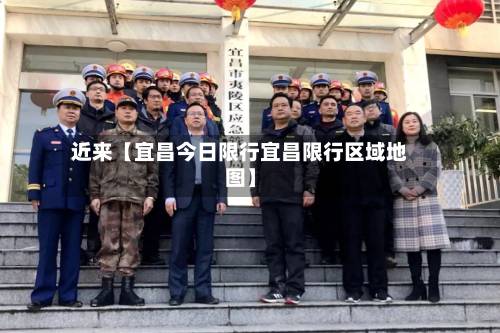 近来【宜昌今日限行宜昌限行区域地图】-第2张图片