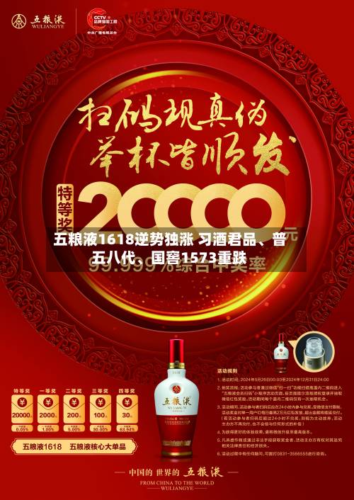五粮液1618逆势独涨 习酒君品、普五八代、国窖1573重跌-第2张图片