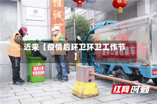 近来【疫情后环卫环卫工作节】