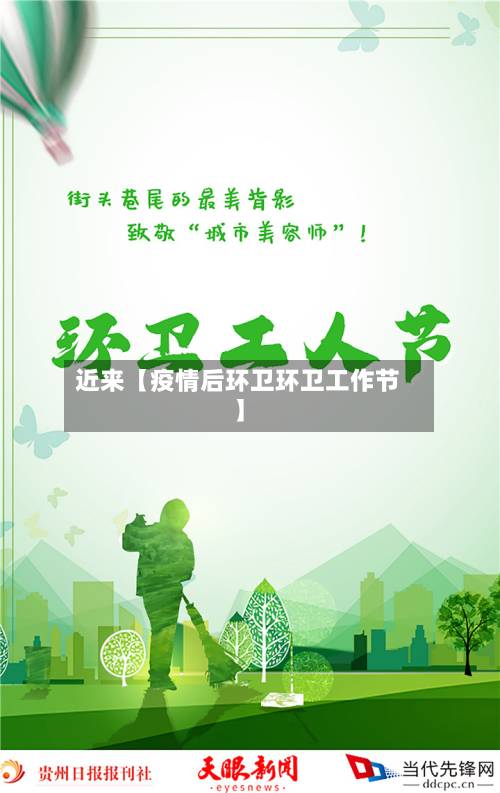 近来【疫情后环卫环卫工作节】-第3张图片