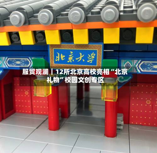 服贸观澜｜12所北京高校亮相“北京礼物”校园文创专区-第2张图片