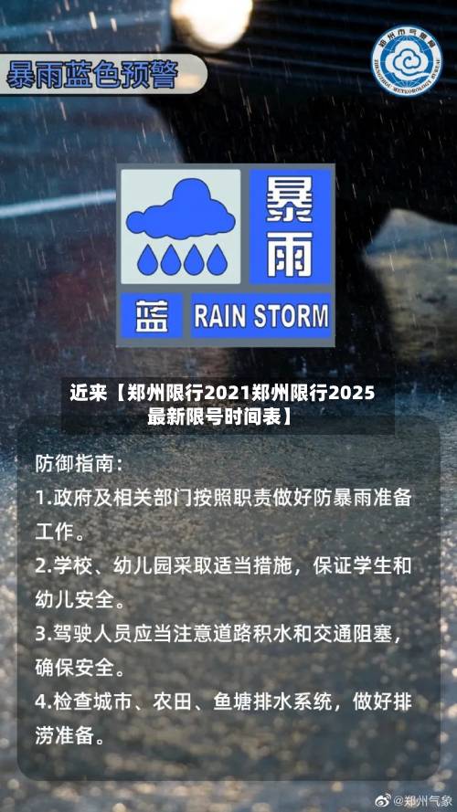 近来【郑州限行2021郑州限行2025最新限号时间表】-第2张图片