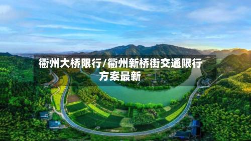 衢州大桥限行/衢州新桥街交通限行方案最新-第2张图片