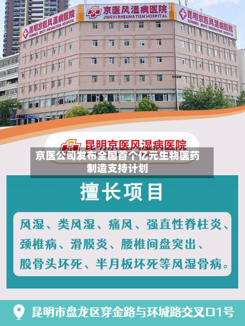 京医公司发布全国首个亿元生物医药制造支持计划-第2张图片