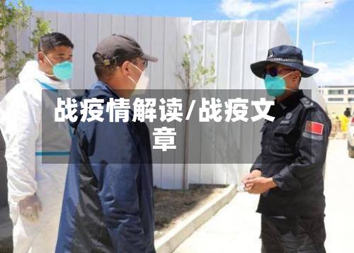 战疫情解读/战疫文章-第3张图片