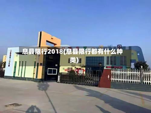 息县限行2018(息县限行都有什么种类)-第2张图片