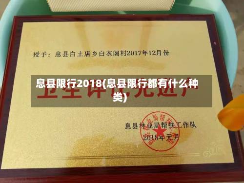 息县限行2018(息县限行都有什么种类)