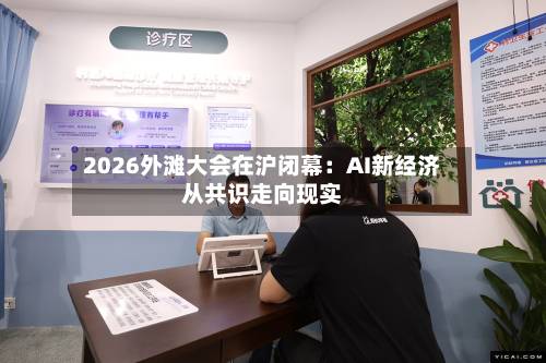 2026外滩大会在沪闭幕:AI新经济从共识走向现实-第3张图片