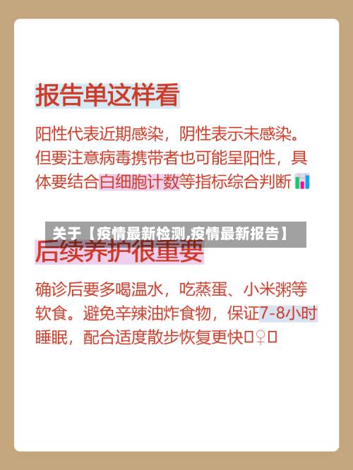 关于【疫情最新检测,疫情最新报告】