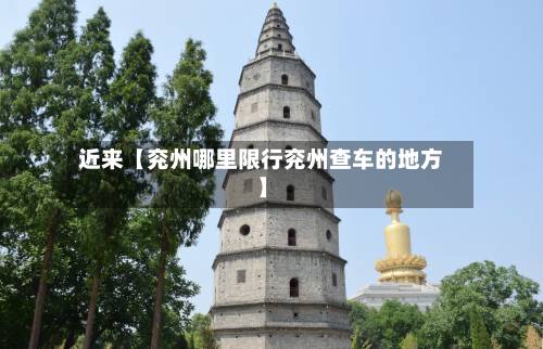 近来【兖州哪里限行兖州查车的地方】