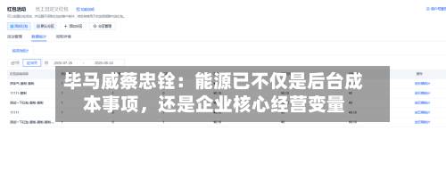 毕马威蔡忠铨：能源已不仅是后台成本事项，还是企业核心经营变量-第2张图片