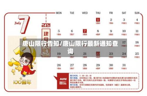 唐山限行告知/唐山限行最新通知查询