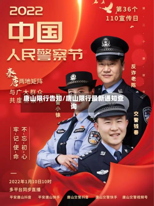 唐山限行告知/唐山限行最新通知查询-第2张图片