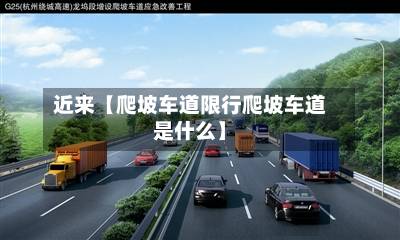 近来【爬坡车道限行爬坡车道是什么】-第3张图片