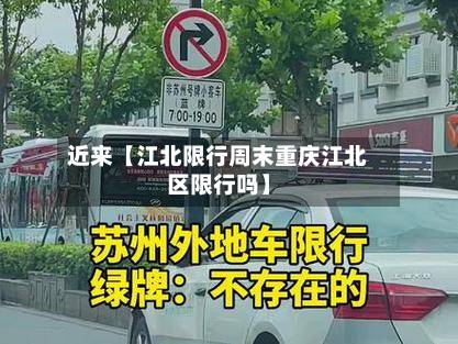 近来【江北限行周末重庆江北区限行吗】
