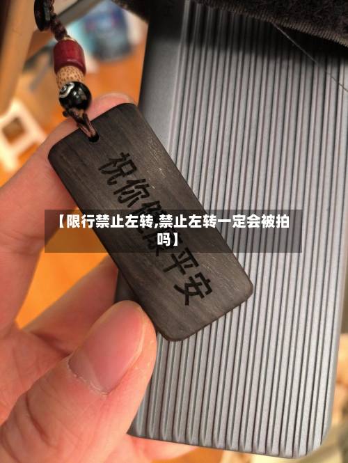 【限行禁止左转,禁止左转一定会被拍吗】-第3张图片