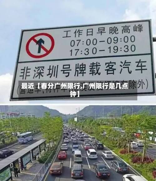 最近【春分广州限行,广州限行是几点钟】