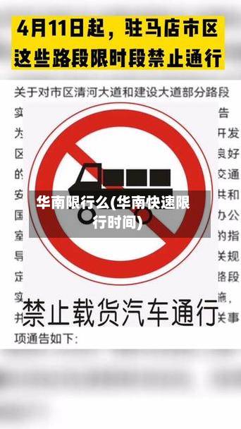 华南限行么(华南快速限行时间)