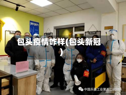 包头疫情咋样(包头新冠)-第2张图片