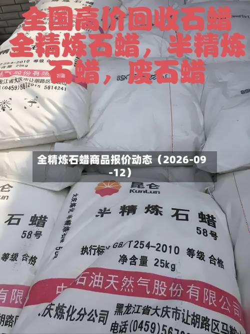 全精炼石蜡商品报价动态(2026-09-12)-第1张图片