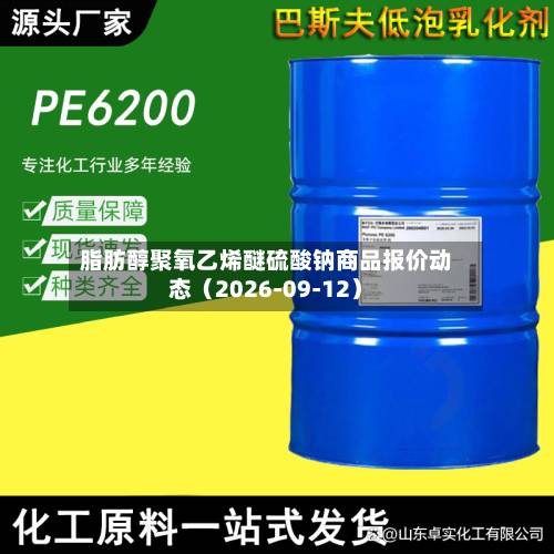 脂肪醇聚氧乙烯醚硫酸钠商品报价动态(2026-09-12)-第2张图片
