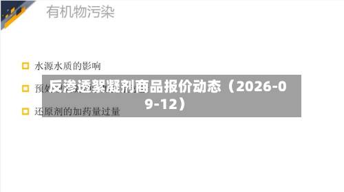 反渗透絮凝剂商品报价动态(2026-09-12)-第1张图片