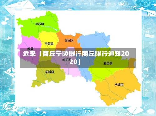 近来【商丘宁陵限行商丘限行通知2020】-第2张图片