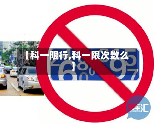 【科一限行,科一限次数么】