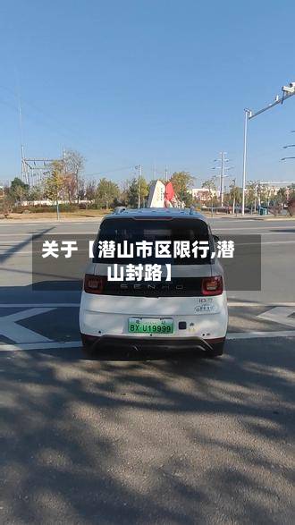 关于【潜山市区限行,潜山封路】-第2张图片