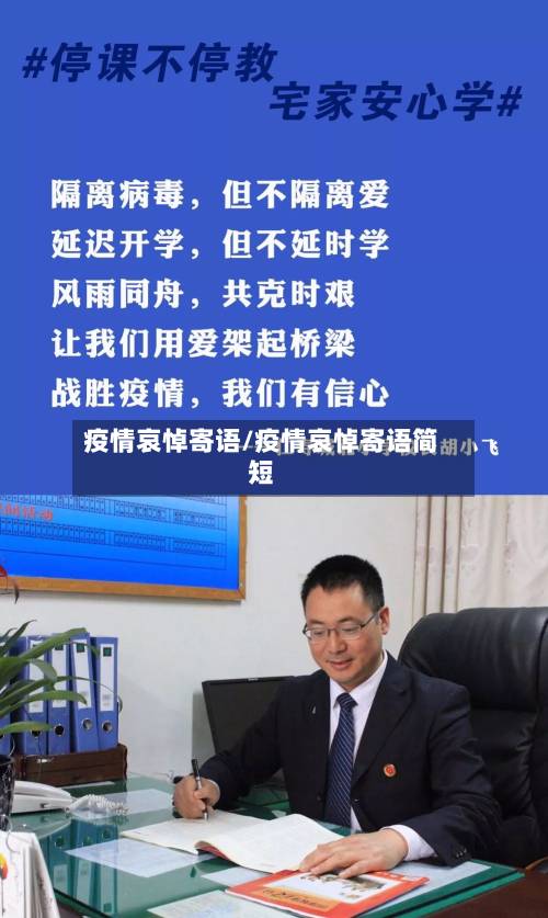 疫情哀悼寄语/疫情哀悼寄语简短-第3张图片