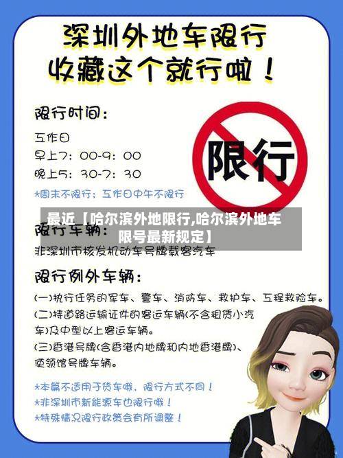 最近【哈尔滨外地限行,哈尔滨外地车限号最新规定】-第1张图片