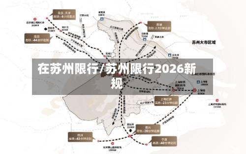 在苏州限行/苏州限行2026新规-第3张图片