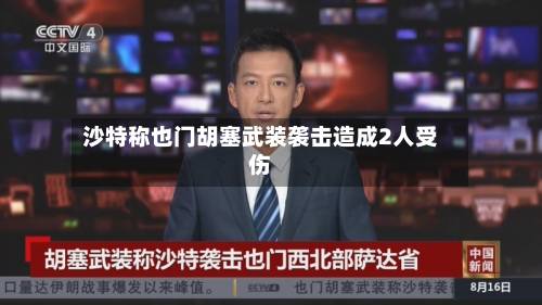 沙特称也门胡塞武装袭击造成2人受伤-第2张图片