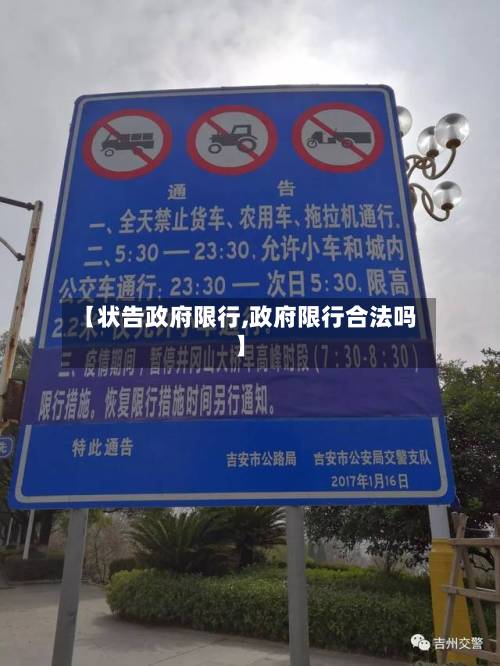 【状告政府限行,政府限行合法吗】