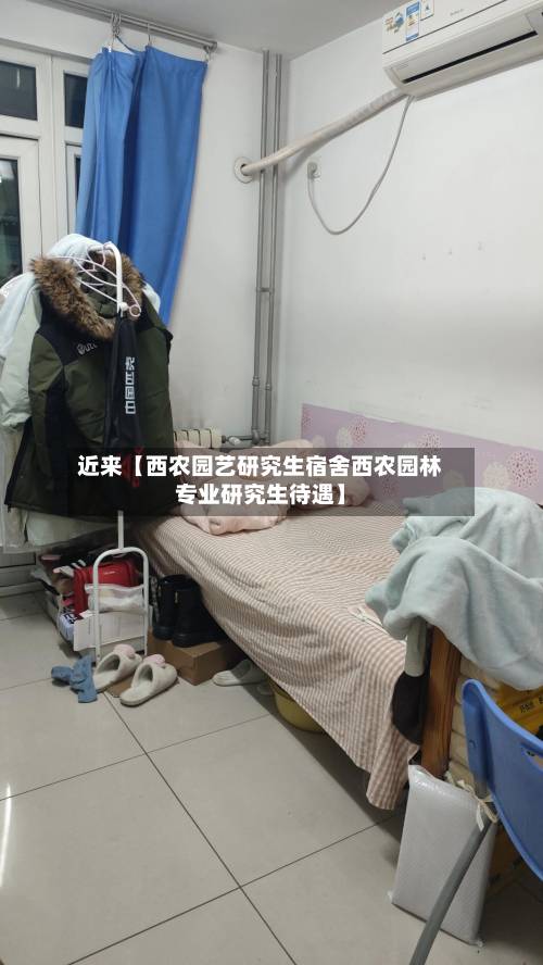 近来【西农园艺研究生宿舍西农园林专业研究生待遇】-第2张图片