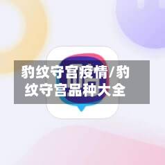豹纹守宫疫情/豹纹守宫品种大全-第1张图片