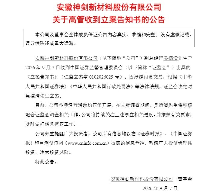 002361，副总经理被证监会立案调查