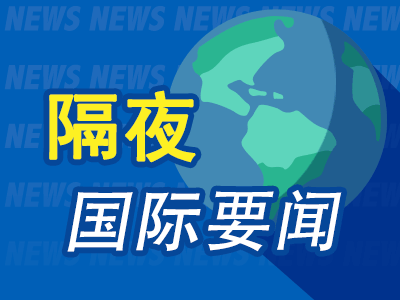9月12日隔夜要闻:美股三大指数集体上涨 油价回落 铜价企稳 戴尔大涨近12%